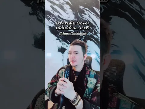 อาจารย์โช Cover คนใกล้บ้าน : บ่าววี #อาจารย์โช #Influencer #TikToker #เพลงเพราะ #AcharnChostudio