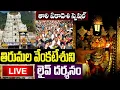Download Lagu LIVE: తొలి ఏకాదశి రోజు తిరుమల వెంకటేశుని లైవ్ దర్శనం | Tirumala Tirupati  Venkateswara Live Darshan