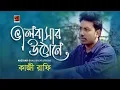 Download Lagu Bhalobasar Uthone | Kazi Rafi | New Bangla Song 2019 | Official Lyrical Video