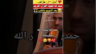 حمد لله صدم اللاعبين    و جود القرآن الكريم بطريقة جميلة     المنتخب المغربي  كأس العرب  فوز المغرب دندنها