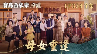 【寶島西米樂 守護】第324集 母女重逢 | 台視八點檔大戲 | FORMOSA SEBIRO EP324【全】