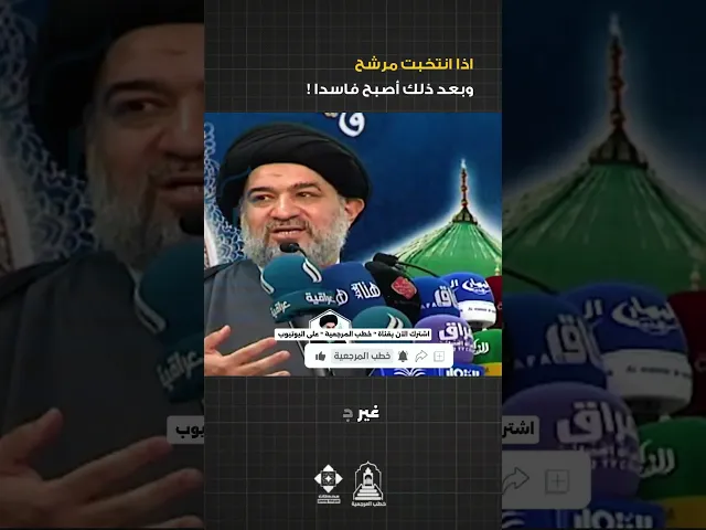 ⁣اذا انتخبت الفاسد من دون قصد ؟! #خطب_المرجعية #خطبة_الجمعة #المرجعية_الدينية