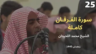 سورة الفرقان بترتيل خاشع من رمضان 1445 للشيخ محمد اللحيدان 