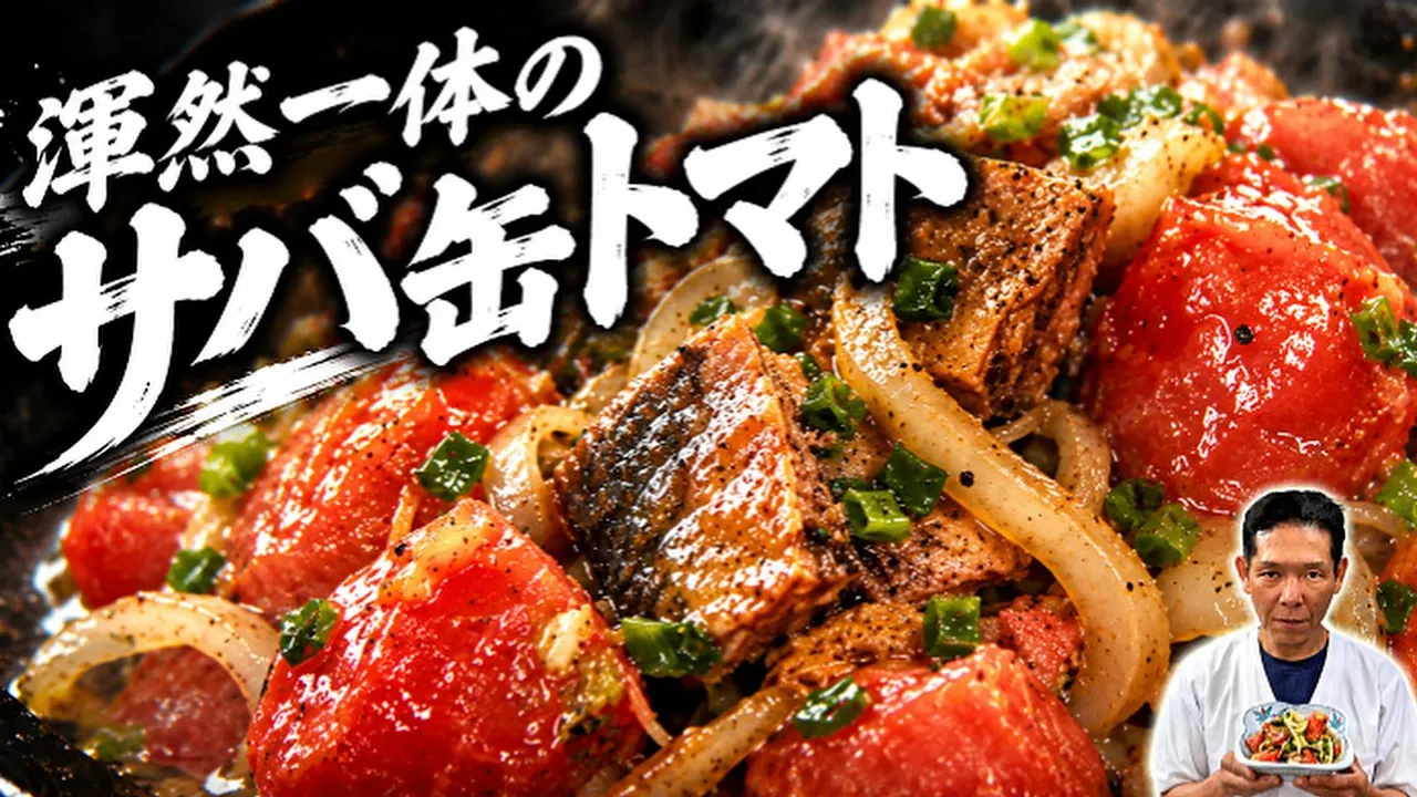 サバ缶トマト(大将流やせ飯)