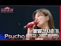Download Lagu 볼빨간사춘기 - Psycho (원곡: 레드벨벳) [더 시즌즈-이효리의 레드카펫] | KBS 240315 방송