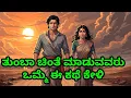 Lagu ಹೆಚ್ಚು ಚಿಂತೆ ಮಾಡುವವರು ಈ ಕಥೆಯನ್ನು ಒಮ್ಮೆ ಕೇಳಲೇಬೇಕು Krishnana Upadesha | Kannada Story | Dharma Lessons