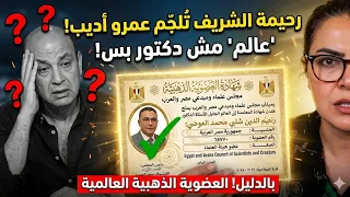 رحيمة الشريف ت لجم عمرو أديب بالدليل  د  ضياء العوضي  عالم  مش دكتور  ومعاه العضوية الذهبية العالمية دندنها