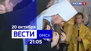 «Вести Омск», итоги дня от 20 октября 2023 года