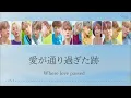 【愛が通り過ぎた跡】where love passed-SEVENTEEN-