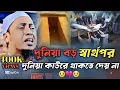 দুনিয়া বড় স্বার্থপর এই বয়ানটি শুনলে বোঝা যায় আনিসুর রহমান আশরাফী ওয়াজ