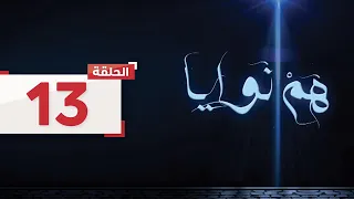 حلقة 13 تخبر لطيفة بسمة أنها تشك أن عزيز ومثلى على علاقة L مسلسل هم نوايا 