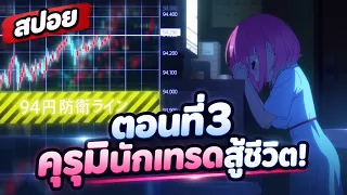 คุรุมินักเทรดสู้ชีวิต! ตอนที่ 3 - เกือบโดนบังคับปิดออเดอร์! | สปอยอนิเมะ