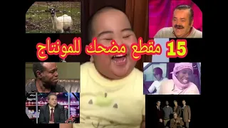 15 مقطع مضحك للمونتاج بدون حقوق HD  15 مقطع مضحك للمونتاج بدون حقوق HD