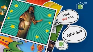 MBC3 استمرارية تسالي رمضان رمضان يجمعنا 2020 