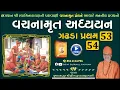 Download Lagu વચનામૃત અધ્યયન ગઢડા પ્રથમ 53-54 | Gadhada Pratham 53-54 | Vachanamrut | Pu Hariswarupdasji Swami