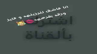 حالة واتس انا عاشق للرزيلة 