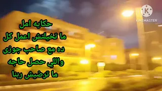 حكايه امل ما تخيلتش اعمل كل ده مع صاحب جوزى واللى حصل حاجه ما ترضيش ربنا  حكايه امل ما تخيلتش اعمل كل ده مع صاحب جوزى واللى حصل حاجه ما ترضيش ربنا