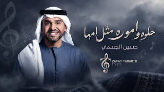 حلوه واموره مثل امها   حسين الجسمي   النسخة الأصلية كامله                     دندنها