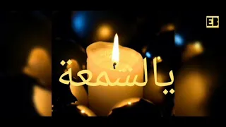                          كمال مسعودي الشمعة دندنها