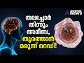 തലച്ചോറ് തിന്നുന്ന അമീബ; ബാധിച്ച 90% പേരും മരിച്ചു,ഒടുവിൽ മരുന്ന് | Brain Eating Amoeba