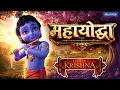 Krishna vs Kamsa s Deadliest Army Mahayoddha Full Movie Little Krishna