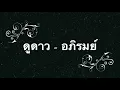 ดูดาว - อภิรมย์