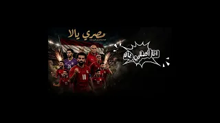 مصري يالا      أغنية لكل مصري في الدنيا                        دندنها
