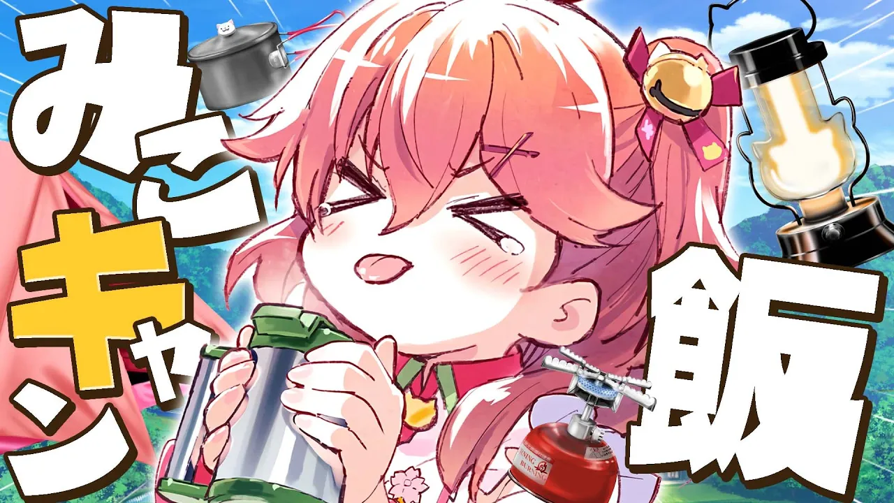 【 料理配信/カメラ 】みこキャン⛺キャンプ飯つくるにぇ！！！！！【ホロライブ/さくらみこ】