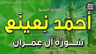 الشيخ أحمد نعينع   سورة آل عمران   ولله ملك السماوات والأرض   إذاعة القرآن دندنها