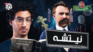 نيتشه والإنسان الأعلى في الحضارة 