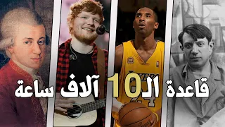 كيف تكون محترفا وخبيرا في أي مجال كيفما كان  قاعدة ستجعلك الأفضل في أي شيء دندنها