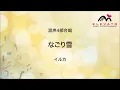 EME-C4012 なごり雪/イルカ〔混声4部合唱〕