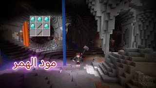 مود الهمر مع طريقة التركيب سلسلة طلبات المتابعين 1 