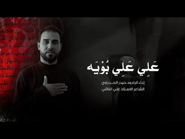 ⁣علي علي بويه | أداء الرادود حيدر الحدراوي #ديالى الوجيهية