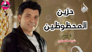 شريف الغمراوي    حزين المحظوظين    من كراسة الحظ الرايقه دندنها