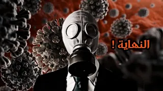 فيروس المكرونا انتشر ولازم نشرد 