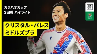 【鎌田大地がビューティフルゴール＆冨安健洋が今季初フル出場｜クリスタル・パレス×ミドルズブラ ｜ハイライト】カラバオカップ 3回戦｜2026-27シーズン