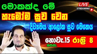 ද න 14 ඇත ළතද ල ඩ අත ර දන වන ව ශ මය 2025 11 15 ර ත ර 8 00 LIVE Distance Healing 11 15 