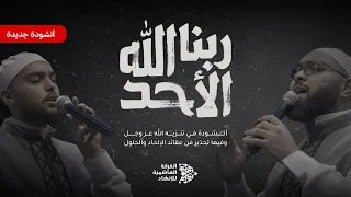 أروع أنشودة تهز القلوب في تنزيه الله   ربنا الله الأحد     الفرقة الهاشمية للإنشاد دندنها