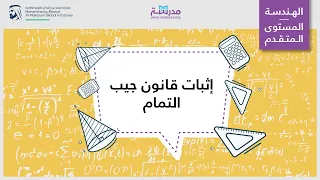 إثبات قانون جيب التمام الرياضيات المثلث قائم الزاوية وعلم المثلثات 