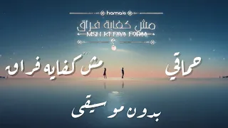 جديد حماقي مش كفايه فراق 2023 مع الكلمات بدون موسيقى Hamaki Msh Kefaya Foraa 