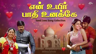 என் உயிர் பாதி உனக்கே | PLAYLIST | Murali, Suriya, Vijayakanth, Bharath