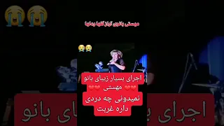 اجرای زنده از بانو مهستی در مورد وطن و درد غربت 