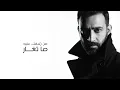 حاولت - Mustafa Alrubai