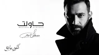 مصطفى الربيعي   حاولت  ألبوم شكوى عاشق   الجزء    دندنها