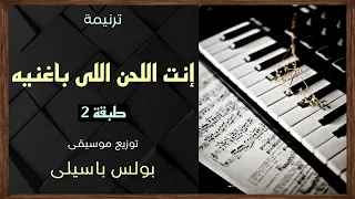 موسيقى ترنيمة إنت اللحن اللى باغنيه طبقة 2 توزيع بولس باسيلى 