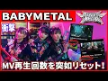 Download Lagu 【衝撃】BABYMETAL、MV再生回数を突如リセット！一体何が？運営の真の狙いを徹底考察. 海外ファンの反応まとめ