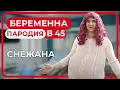 Download Lagu Беременна в 45. ПАРОДИЯ