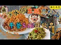 Download Lagu [為食飯團 - 182] 深水埗驚見意粉山 | 挑戰你既胃 | 意粉超勁量 | 邁爵斯 | 午餐$46 | 包飲品 | 意粉 | 小食 |沙律｜甜品  | 薄餅 | 飲品