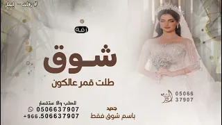 طلت قمر عالكون تنثر ضياها باسم شوق فقط زفة عروس جديد للطلب بدون حقوق 2025 
